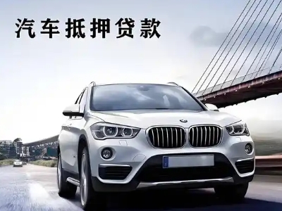 巴楚车抵贷如何办理押车和不押车?