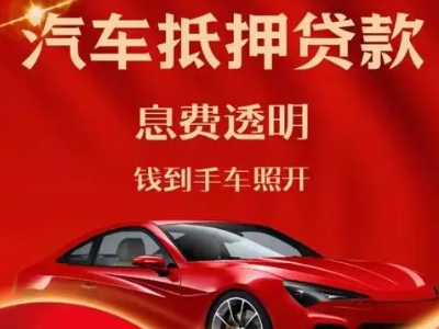 巴楚良好口碑的汽车抵押贷款公司推荐