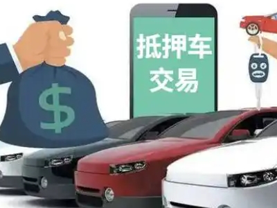 巴楚汽车抵押贷款通过率高