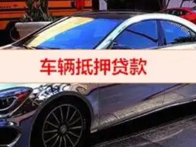 巴楚汽车抵押借款的额度如何确定？