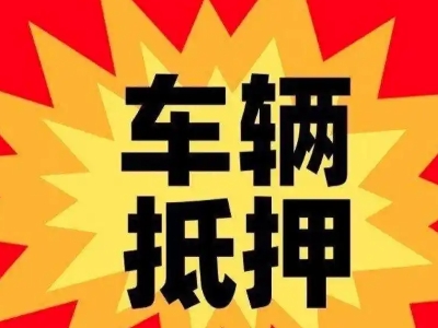 巴楚汽车抵押贷款利息一般是多少？